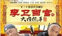 李卫当官3在线观看,权谋风云再起，在线观看揭秘官场传奇