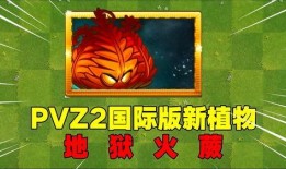 pvz2最新植物爆料,神秘力量助力植物大战僵尸