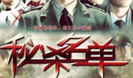 秘杀名单全集在线观看,揭秘暗杀风云，生死较量一触即发