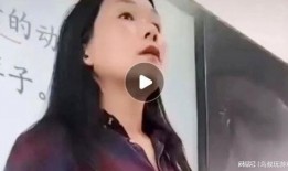 最新爆料女老师的视频在线观看,最新女老师视频在线观看，引发网友热议！
