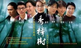 电视剧香樟树在线观看,青春记忆中的岁月流转