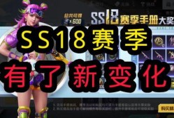 ss18赛季最新爆料