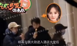 杨幂魏大勋最新爆料恋情