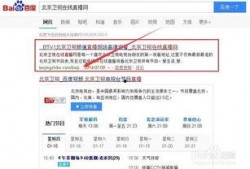 直播北京卫视在线直播观看,实时捕捉城市脉搏，尽享精彩瞬间