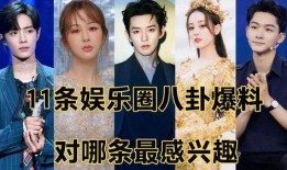 最新娱乐八卦爆料今日,神秘恋情曝光引热议！