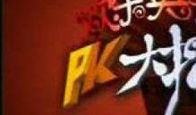 pk大擂台最新牌在线观看,实时在线观看牌技巅峰对决