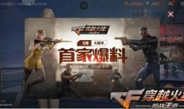 cf手游 最新爆料,神秘新武器及全新模式即将来袭！