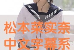 松本 在线观看,探寻日本文化精髓的在线之旅