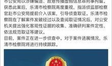 乐清网友爆料事件视频播放,视频揭示惊人真相