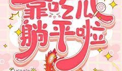 吃瓜看故事小说免费阅读,免费阅读吃瓜看故事的奇幻之旅