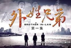 在线观看外姓兄弟,跨越血缘的深情纽带