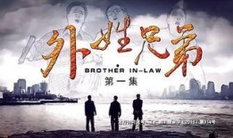在线观看外姓兄弟,跨越血缘的深情纽带