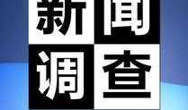 向新闻调查爆料,揭开事件背后真相