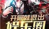 娱乐圈开局爆料小说推荐,从爆料小能手到顶级明星的逆袭之路