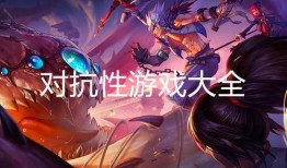 对抗性游戏 在线观看,揭秘热门在线对抗性游戏精彩瞬间