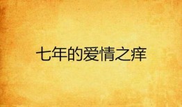 情痒在线观看,一场跨越时空的浪漫邂逅