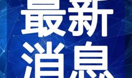 开平最新爆料新闻视频,视频揭露惊人真相，引发社会热议