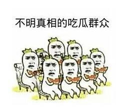 回复吃瓜表情的技巧